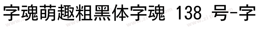 字魂萌趣粗黑体字魂 138 号字体转换